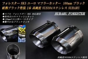 フォレスター SK5 ユーロ マフラーカッター 100mm ブラック 耐熱
