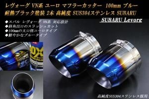 レヴォーグ VN系 ユーロ マフラーカッター 100mm ブルー 耐熱ブラック 2本 鏡面 スラッシュカット 高純度SUS304ステンレス スバル  SUBARU Levorg - RIDERSHOUSE