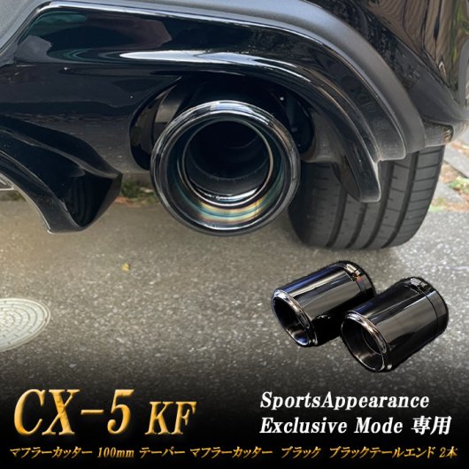 Sports Appiaranse Exclusive Mode 専用】CX-5 KF テーパー マフラー