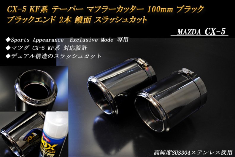 Sports Appiaranse Exclusive Mode 専用】CX-5 KF テーパー マフラーカッター 100mm ブラック ブラックテール エンド 2本 マツダ MAZDA - RIDERSHOUSE