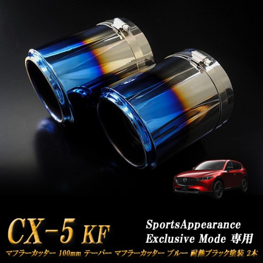 Sports Appiaranse Exclusive Mode 専用】CX-5 KF テーパー マフラー