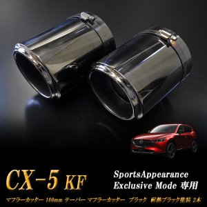 Sports Appiaranse Exclusive Mode 専用】CX-5 KF テーパー マフラーカッター 100mm ブラック  耐熱ブラック塗装 2本 マツダ MAZDA - RIDERSHOUSE