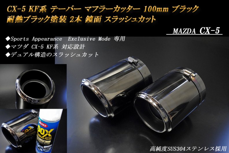 Sports Appiaranse Exclusive Mode 専用】CX-5 KF テーパー マフラーカッター 100mm ブラック  耐熱ブラック塗装 2本 マツダ MAZDA - RIDERSHOUSE