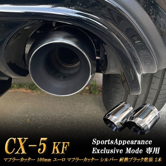 Sports Appiaranse Exclusive Mode 専用】CX-5 KF ユーロ マフラー