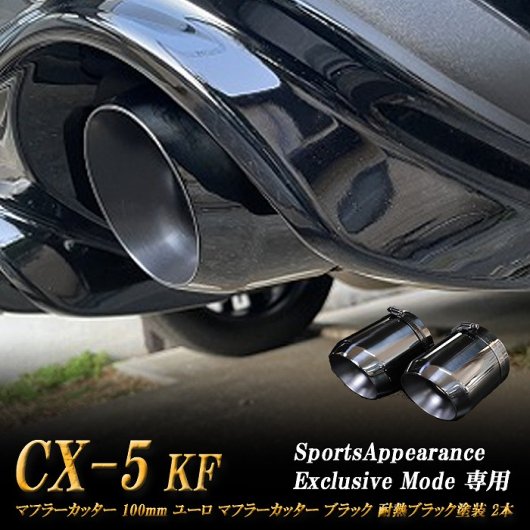 Sports Appiaranse Exclusive Mode 専用】CX-5 KF ユーロ マフラー 