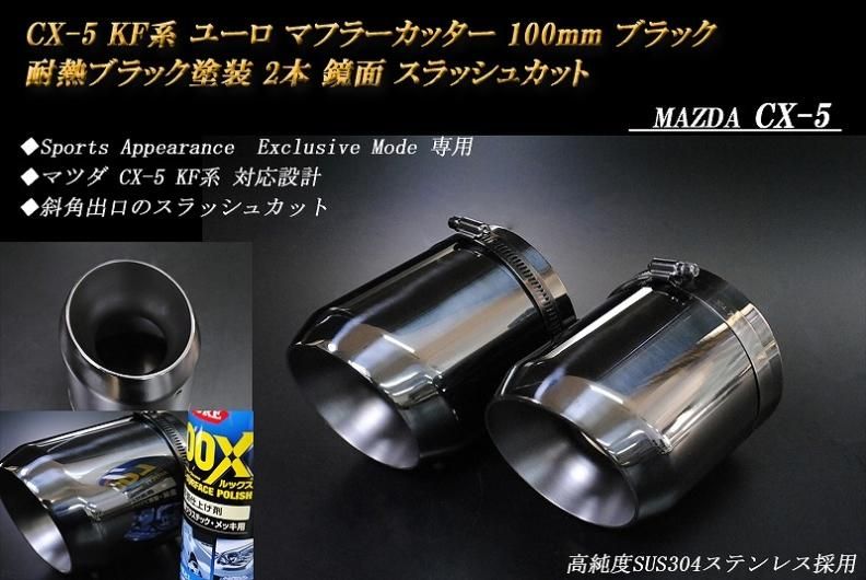 Sports Appiaranse Exclusive Mode 専用】CX-5 KF ユーロ