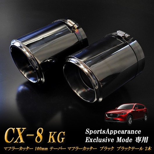 Sports Appiaranse Exclusive Mode 専用】CX-8 KG テーパー マフラー