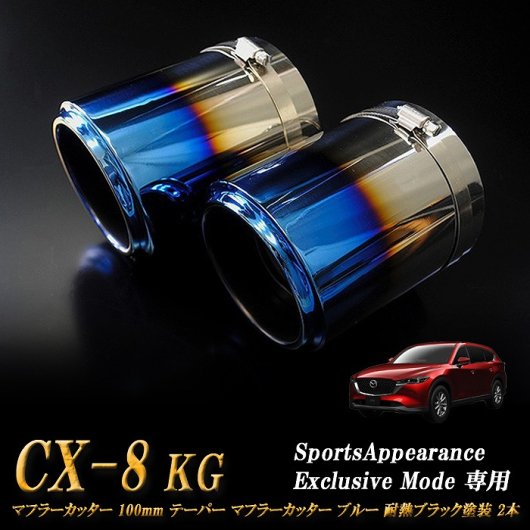 Sports Appiaranse Exclusive Mode 専用】CX-8 KG テーパー マフラー
