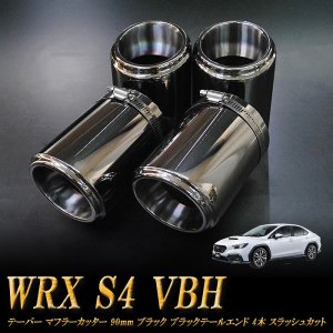 WRX S4 VBH テーパー マフラーカッター 90mm ブルー 焼色タイプ 4本 スバル SUBARU