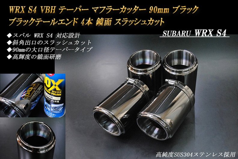 WRX S4 VBH テーパー マフラーカッター 90mm ブラック ブラックテールエンド 4本 スバル SUBARU 高純度SUS304ステンレス  - RIDERSHOUSE