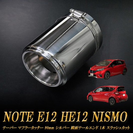 ノート E12 HE12 NISMO テーパー マフラーカッター 90mm シルバー 鏡面テールエンド 1本 NISSAN 日産 NOTE NISMO  e-power - RIDERSHOUSE