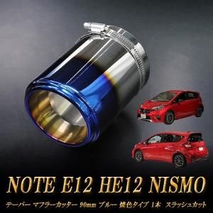 ノート E12 HE12 NISMO テーパー マフラーカッター 90mm ブルー 焼色