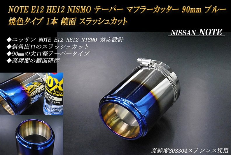ノート E12 HE12 NISMO テーパー マフラーカッター 90mm ブルー 焼色タイプ 1本 NISSAN 日産 NOTE NISMO e-power