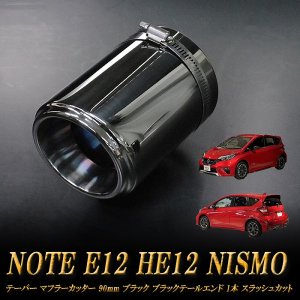 ノート E12 HE12 NISMO テーパー マフラーカッター 90mm ブラック