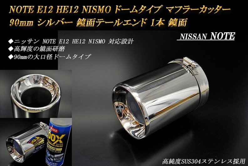 ノート E12 HE12 NISMO ドーム マフラーカッター 90mm シルバー 鏡面テールエンド 1本 NISSAN 日産 NOTE NISMO e -power - RIDERSHOUSE