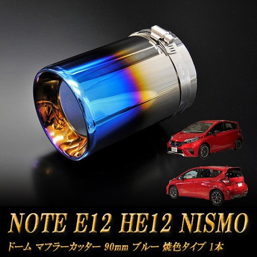 ノート E12 HE12 NISMO ドーム マフラーカッター 90mm ブルー 焼色タイプ 1本 NISSAN 日産 NOTE NISMO  e-power - RIDERSHOUSE