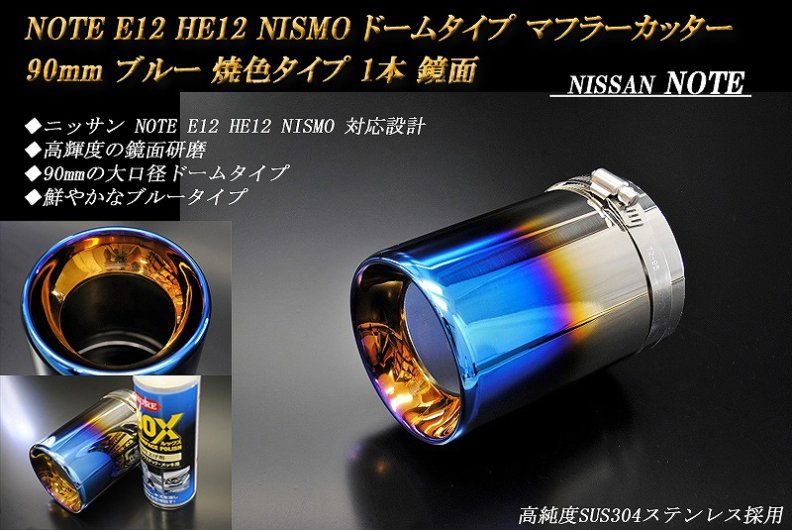 ノート E12 HE12 NISMO ドーム マフラーカッター 90mm ブルー 焼色タイプ 1本 NISSAN 日産 NOTE NISMO e- power - RIDERSHOUSE