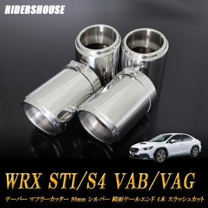 WRX STI/S4 VAB/VAG対応設計マフラーカッター - 外装、エアロパーツ
