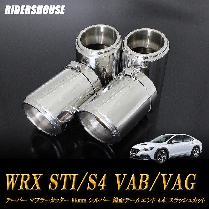 WRX STI / S4 VAB/VAG テーパー マフラーカッター 90mm シルバー 鏡面