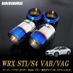 WRX STI / S4 VAB/VAG テーパー マフラーカッター 90mm ブルー 焼色タイプ 4本 スバル SUBARU  高純度SUS304ステンレス - RIDERSHOUSE