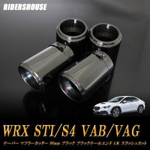 WRX STI / S4 VAB/VAG テーパー マフラーカッター 90mm ブラック ブラックテールエンド 4本 スバル SUBARU  高純度SUS304ステンレス - RIDERSHOUSE