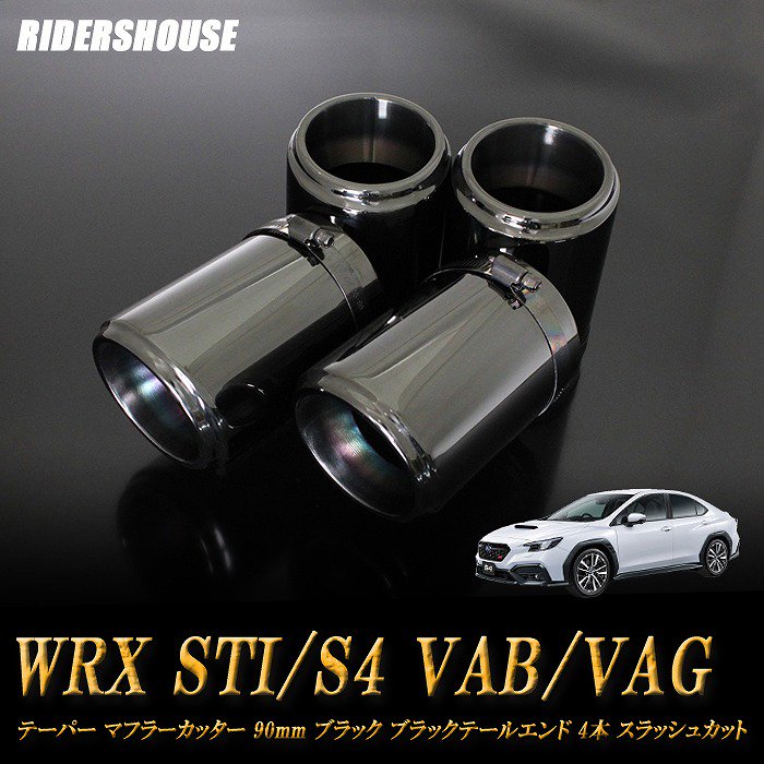 WRX STI / S4 VAB/VAG テーパー マフラーカッター 90mm ブラック 