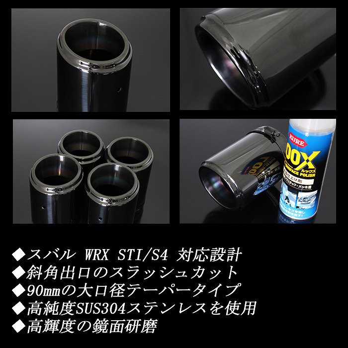 WRX STI / S4 VAB/VAG テーパー マフラーカッター 90mm ブラック ブラックテールエンド 4本 スバル SUBARU  高純度SUS304ステンレス - RIDERSHOUSE