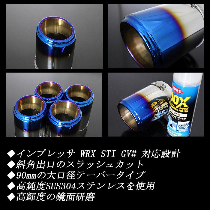 インプレッサ WRX STI GV# テーパー マフラーカッター 90mm ブルー 焼 
