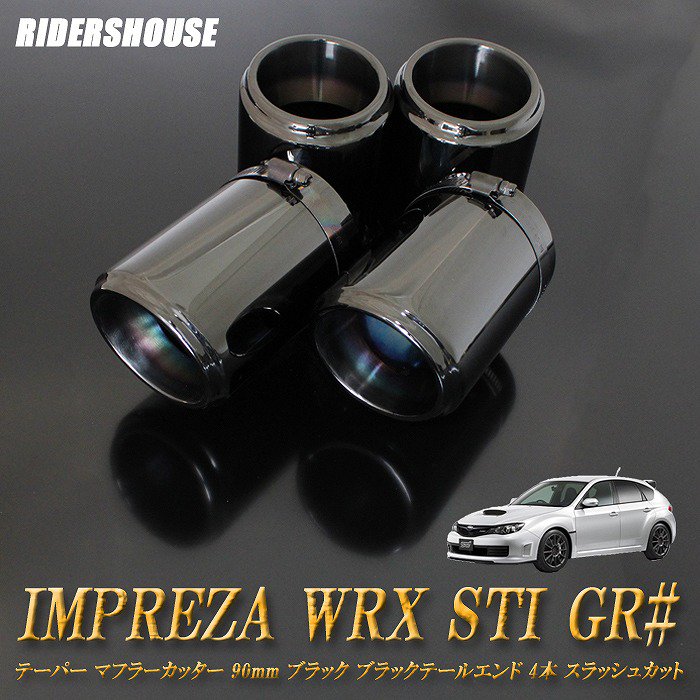 インプレッサ WRX STI GR# テーパー マフラーカッター 90mm ブラック ブラックテールエンド 4本 SUBARU ステー有  高純度SUS304ステンレス - RIDERSHOUSE