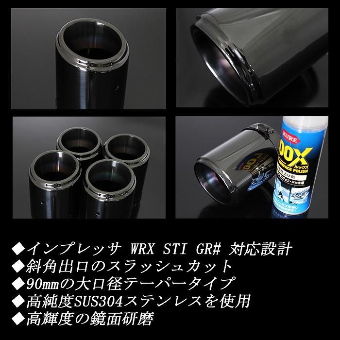 インプレッサ WRX STI GR# テーパー マフラーカッター 90mm