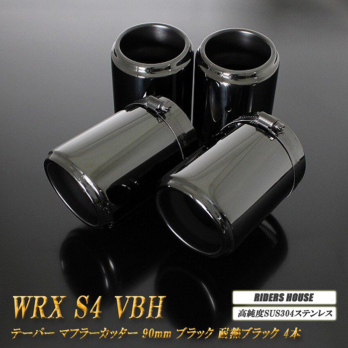 WRX S4 VBH テーパー マフラーカッター 90mm ブラック 耐熱ブラック塗装 4本 スバル SUBARU 高純度SUS304ステンレス -  RIDERSHOUSE