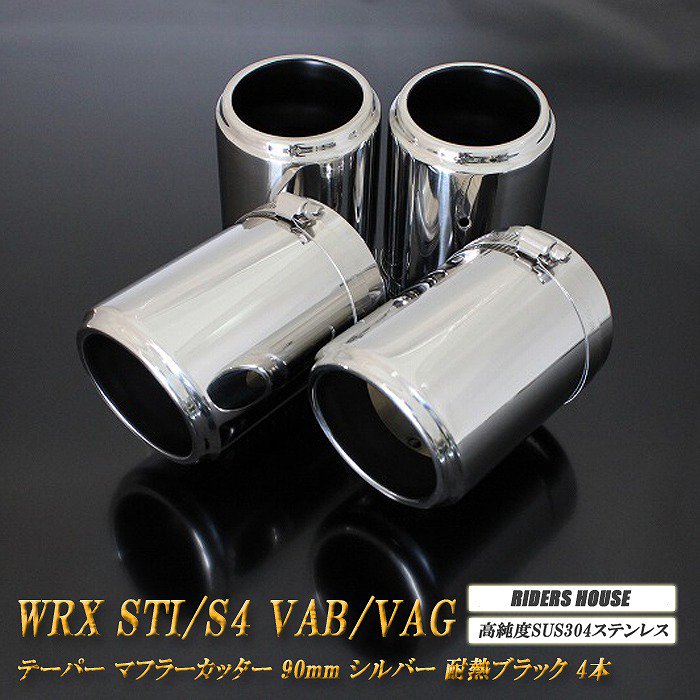 WRX STI / S4 VAB/VAG テーパー マフラーカッター 90mm シルバー 耐熱 