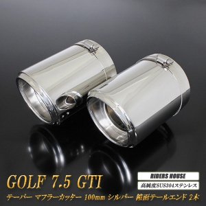 ゴルフ 7.5 GTI テーパー マフラーカッター 100mm シルバー 鏡面