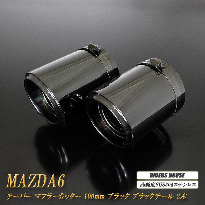 MAZDA6 テーパー マフラーカッター 100mm ブラック ブラックテール
