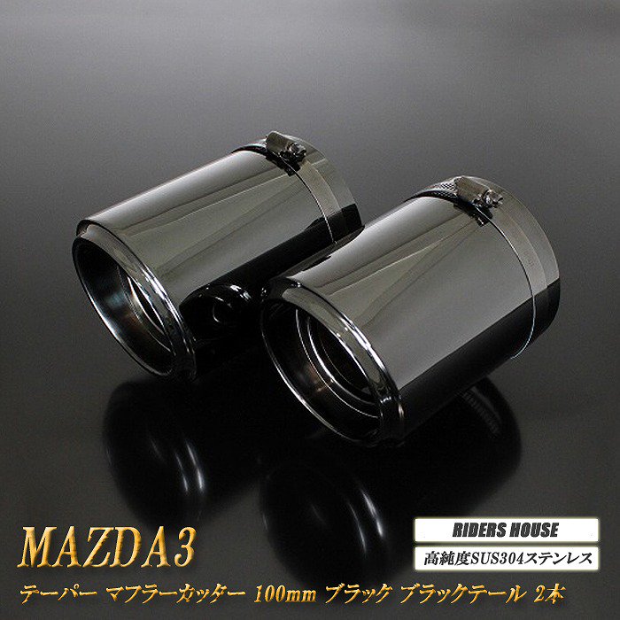 Xグレード 専用】MAZDA3 テーパー マフラーカッター 100mm ブラック