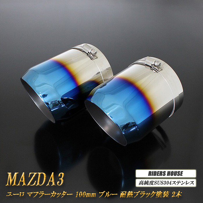 Xグレード 専用】MAZDA3 ユーロ マフラーカッター 100mm ブルー 耐熱 