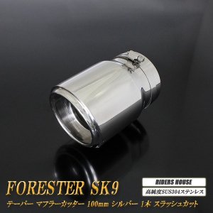 フォレスター SK9 テーパー マフラーカッター 100mm シルバー 鏡面 