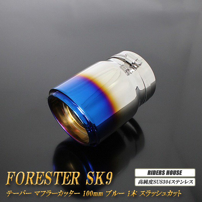 フォレスター SK9 テーパー マフラーカッター 100mm ブルー 焼色タイプ 1本 鏡面 スラッシュカット 高純度SUS304ステンレス スバル  SUBARU Forester - RIDERSHOUSE