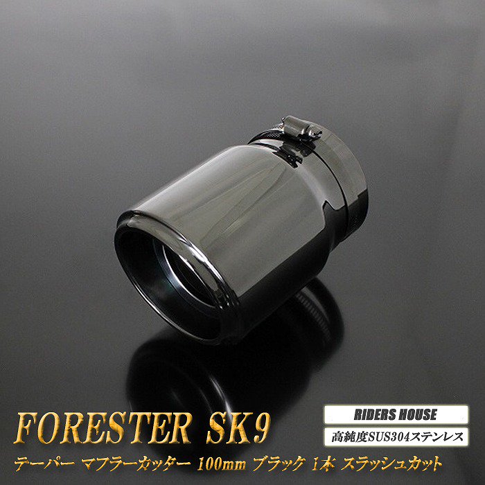 フォレスター SK9 テーパー マフラーカッター 100mm ブラック ブラックテールエンド 1本 鏡面 スラッシュカット 高純度SUS304ステンレス  スバル SUBARU Forester - RIDERSHOUSE