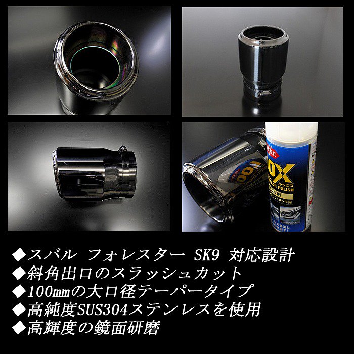 フォレスター SK9 テーパー マフラーカッター 100mm ブラック ブラックテールエンド 1本 鏡面 スラッシュカット 高純度SUS304ステンレス  スバル SUBARU Forester - RIDERSHOUSE