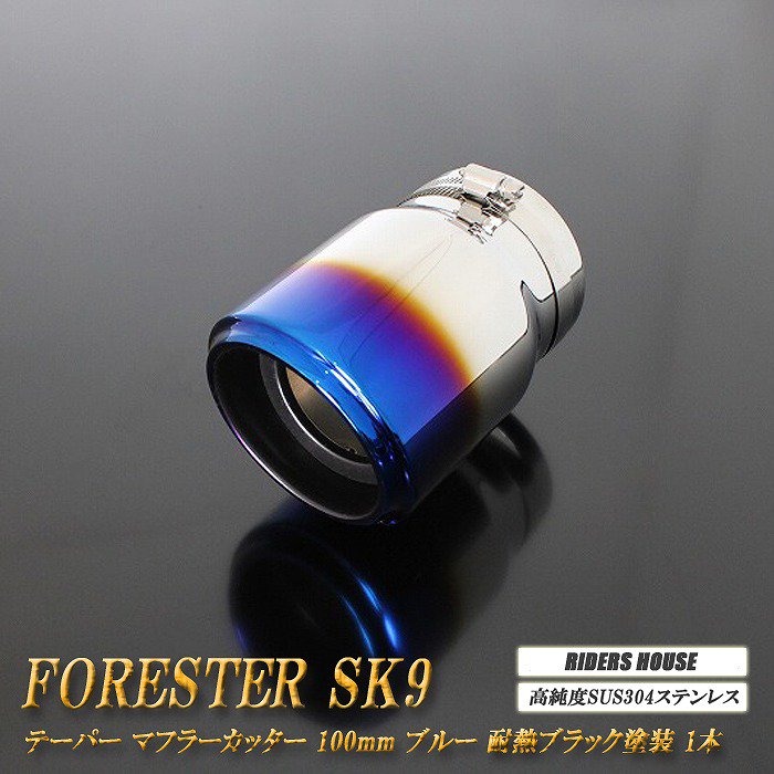 フォレスター SK9 テーパー マフラーカッター 100mmブラック 耐熱ブラック塗装 1本 鏡面 スラッシュカット 高純度SUS304ステンレス SUBARU