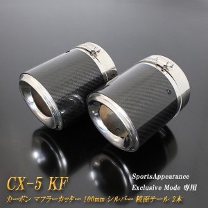 【Sports Appiaranse Exclusive Mode 専用】CX-5 KF カーボン