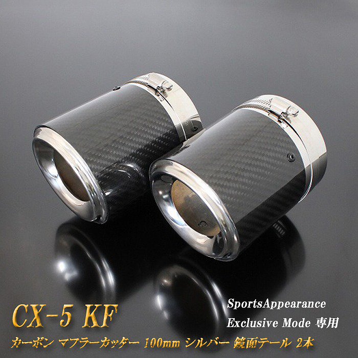 Sports Appiaranse Exclusive Mode 専用】CX-5 KF カーボン マフラー
