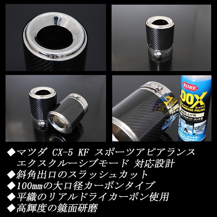 Sports Appiaranse Exclusive Mode 専用】CX-5 KF カーボン マフラー ...