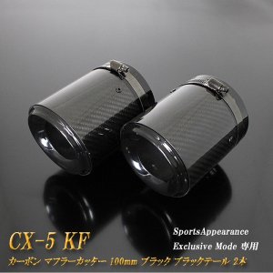 Sports Appiaranse Exclusive Mode 専用】CX-5 KF カーボン マフラー