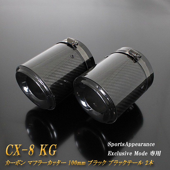 Sports Appiaranse Exclusive Mode 専用】CX-8 KG カーボン マフラー