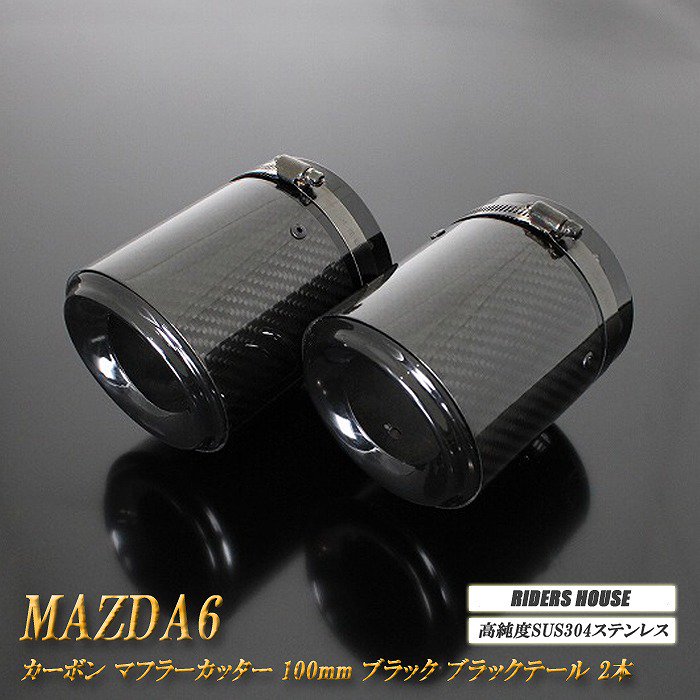 MAZDA6 カーボン マフラーカッター 100mm ブラック ブラックテール 2本 