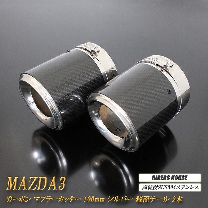 Xグレード 専用】MAZDA3 カーボン マフラーカッター 100mm シルバー