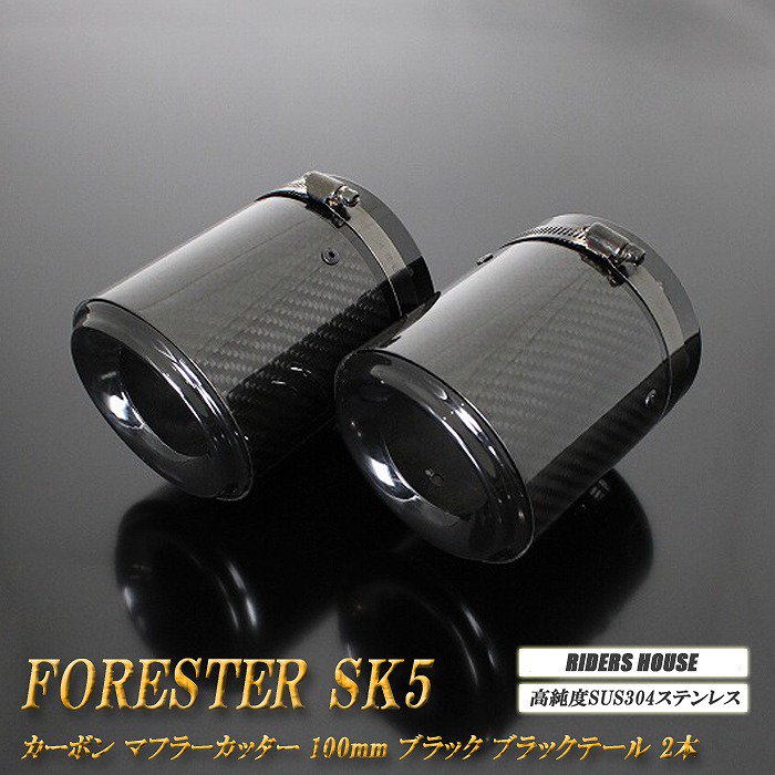 フォレスター SK5 カーボン マフラーカッター 100mm ブラック ブラックテール 2本 鏡面 スラッシュカット 高純度SUS304ステンレス  スバル SUBARU Forester - RIDERSHOUSE