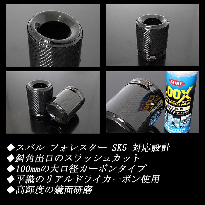 フォレスター SK5 カーボン マフラーカッター 100mm ブラック ブラックテール 2本 鏡面 スラッシュカット 高純度SUS304ステンレス  スバル SUBARU Forester - RIDERSHOUSE